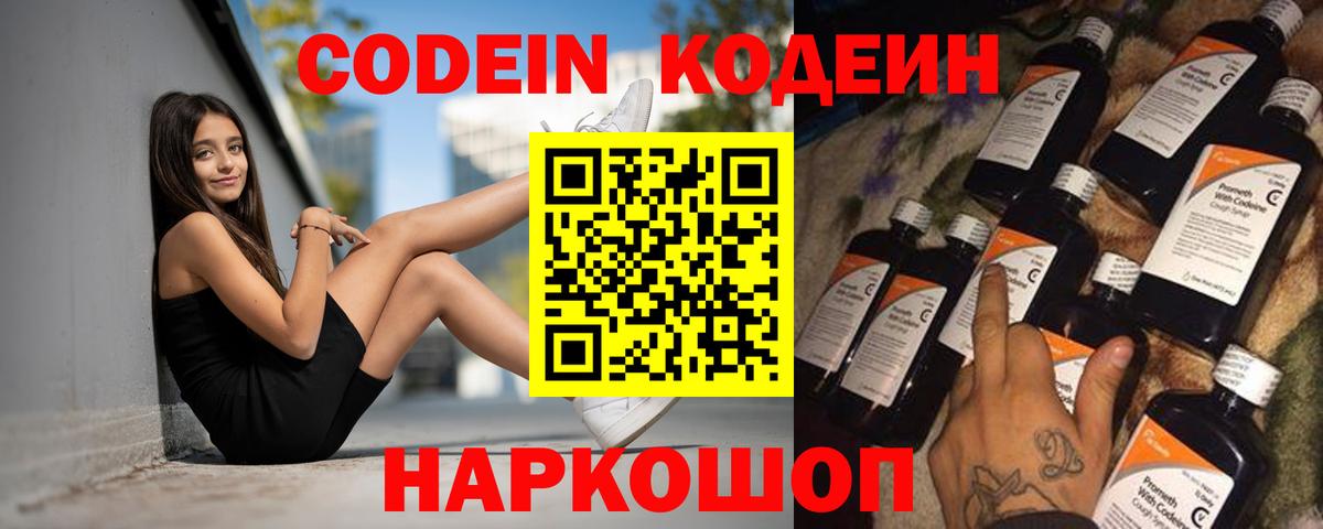 Кодеин Purple Drank  Codein напиток Lean (лин)  Химки  Вход с VPN 