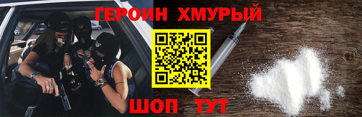Героин хмурый  Вход с VPN  ГЕРОИН  Химки 